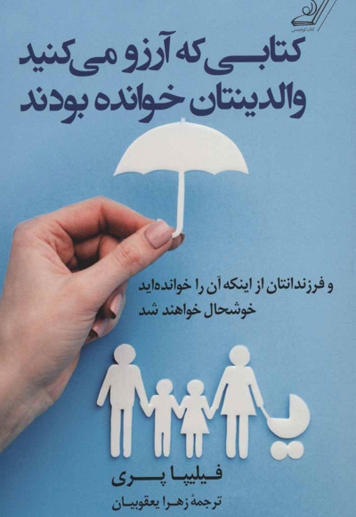 کتابی که آرزو می کنید والدینتان خوانده بودند